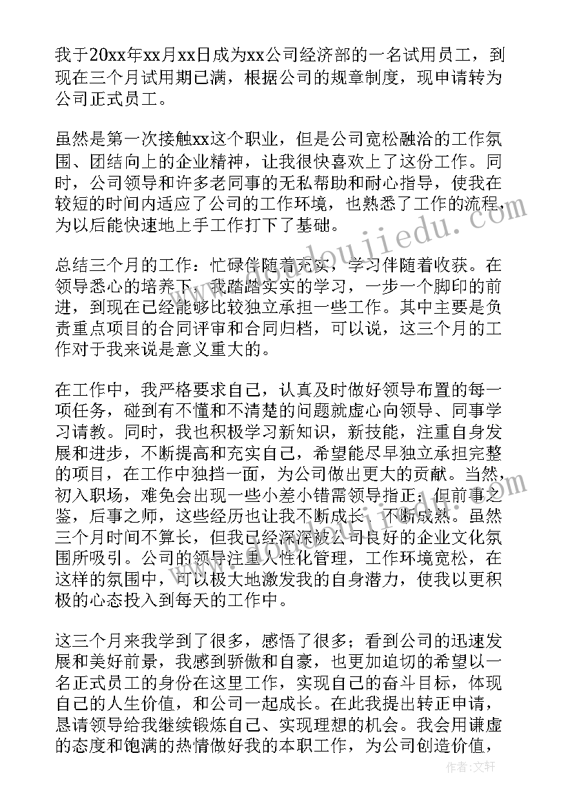 库房试用期员工转正申请书(大全10篇)