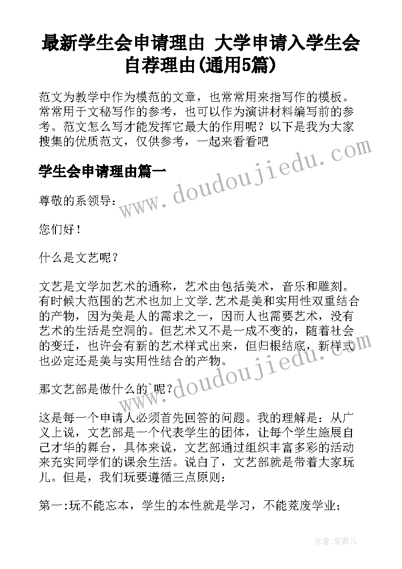 最新学生会申请理由 大学申请入学生会自荐理由(通用5篇)