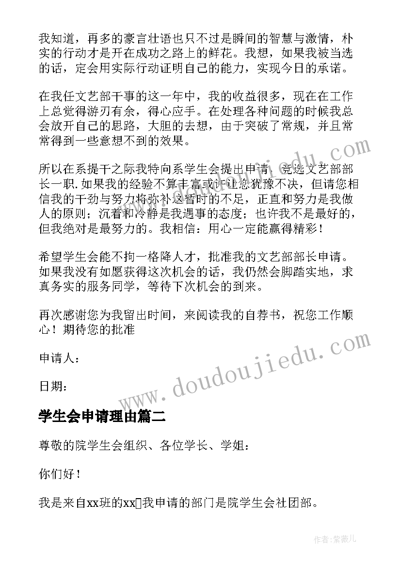 最新学生会申请理由 大学申请入学生会自荐理由(通用5篇)