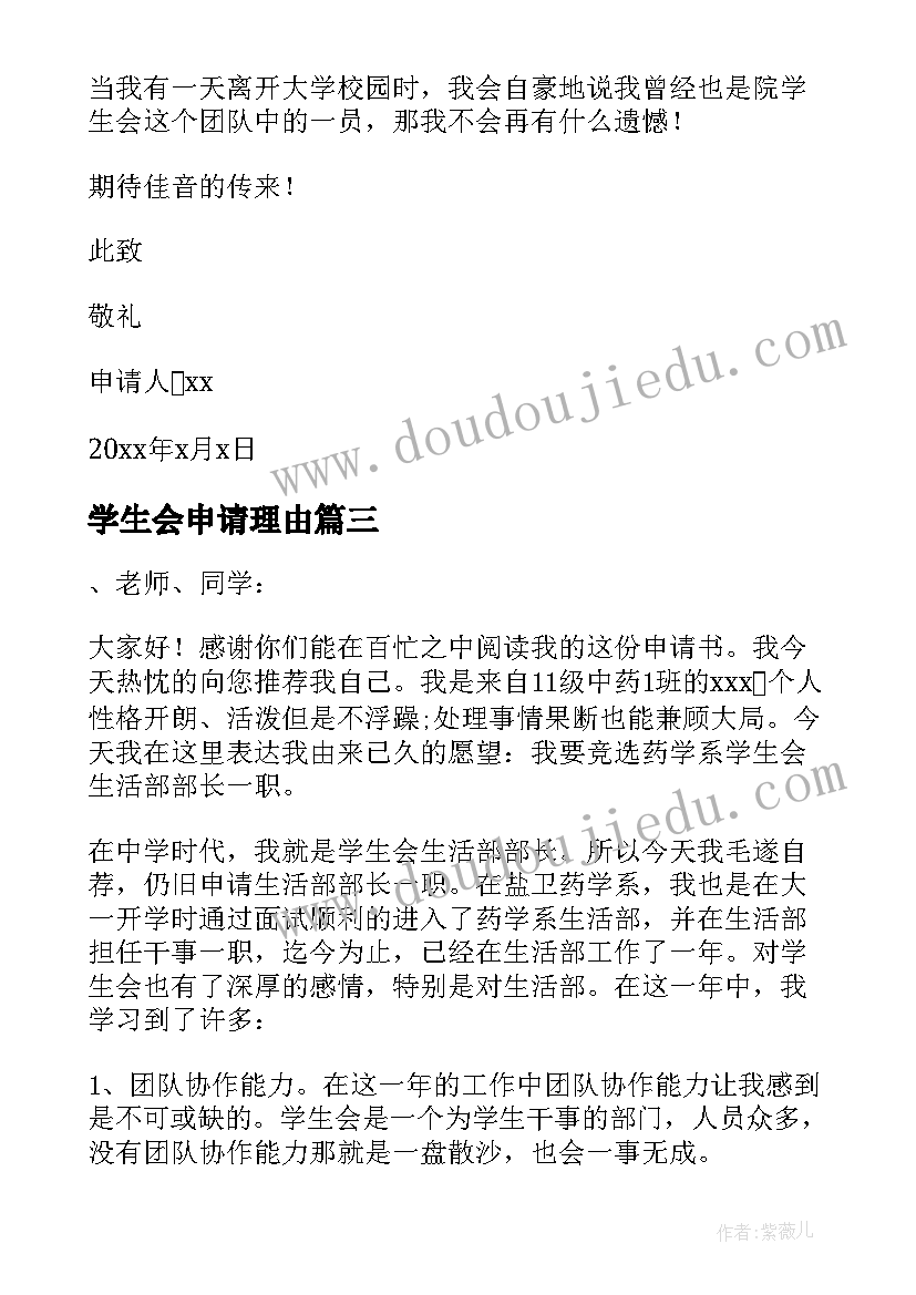 最新学生会申请理由 大学申请入学生会自荐理由(通用5篇)