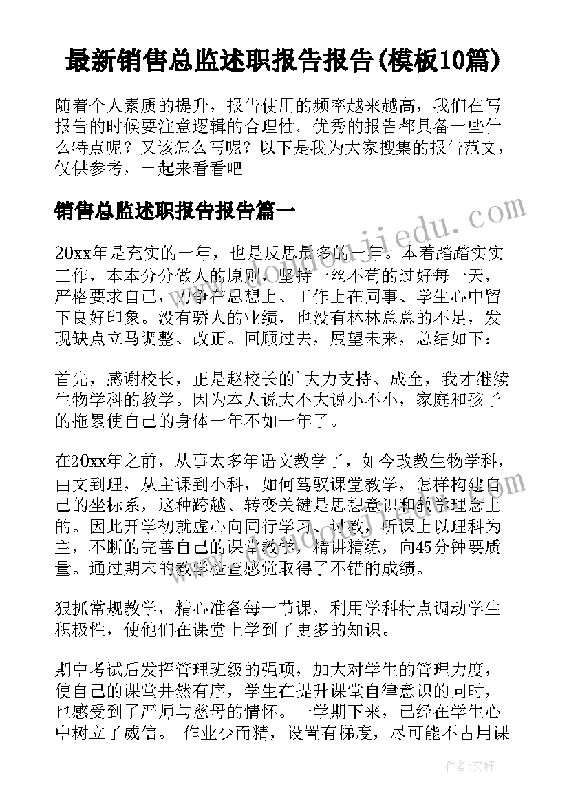 最新销售总监述职报告报告(模板10篇)