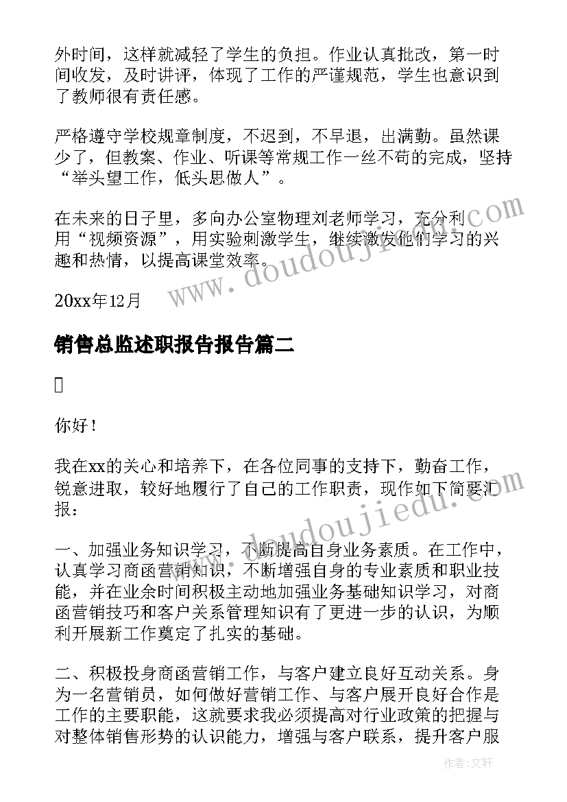 最新销售总监述职报告报告(模板10篇)