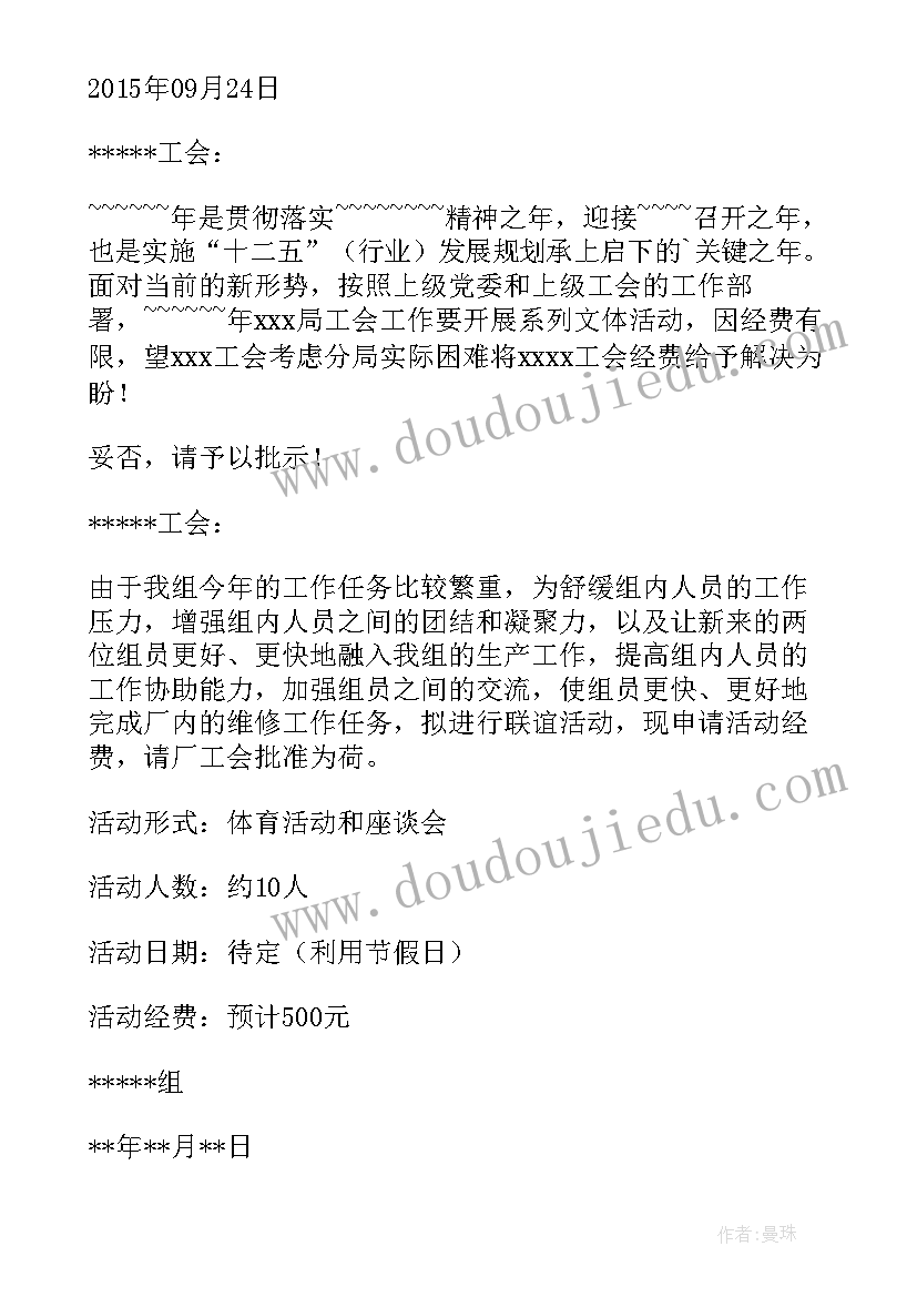 最新向工会申请经费的申请书(精选5篇)