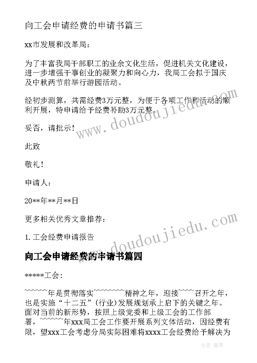 最新向工会申请经费的申请书(精选5篇)