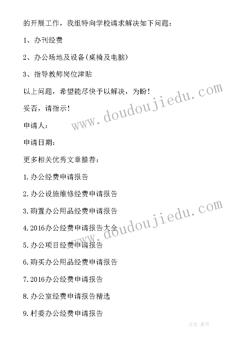 最新向工会申请经费的申请书(精选5篇)