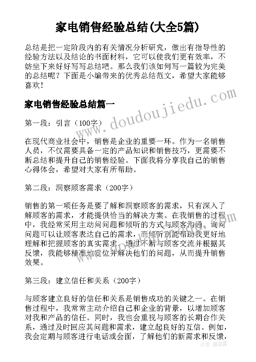 家电销售经验总结(大全5篇)