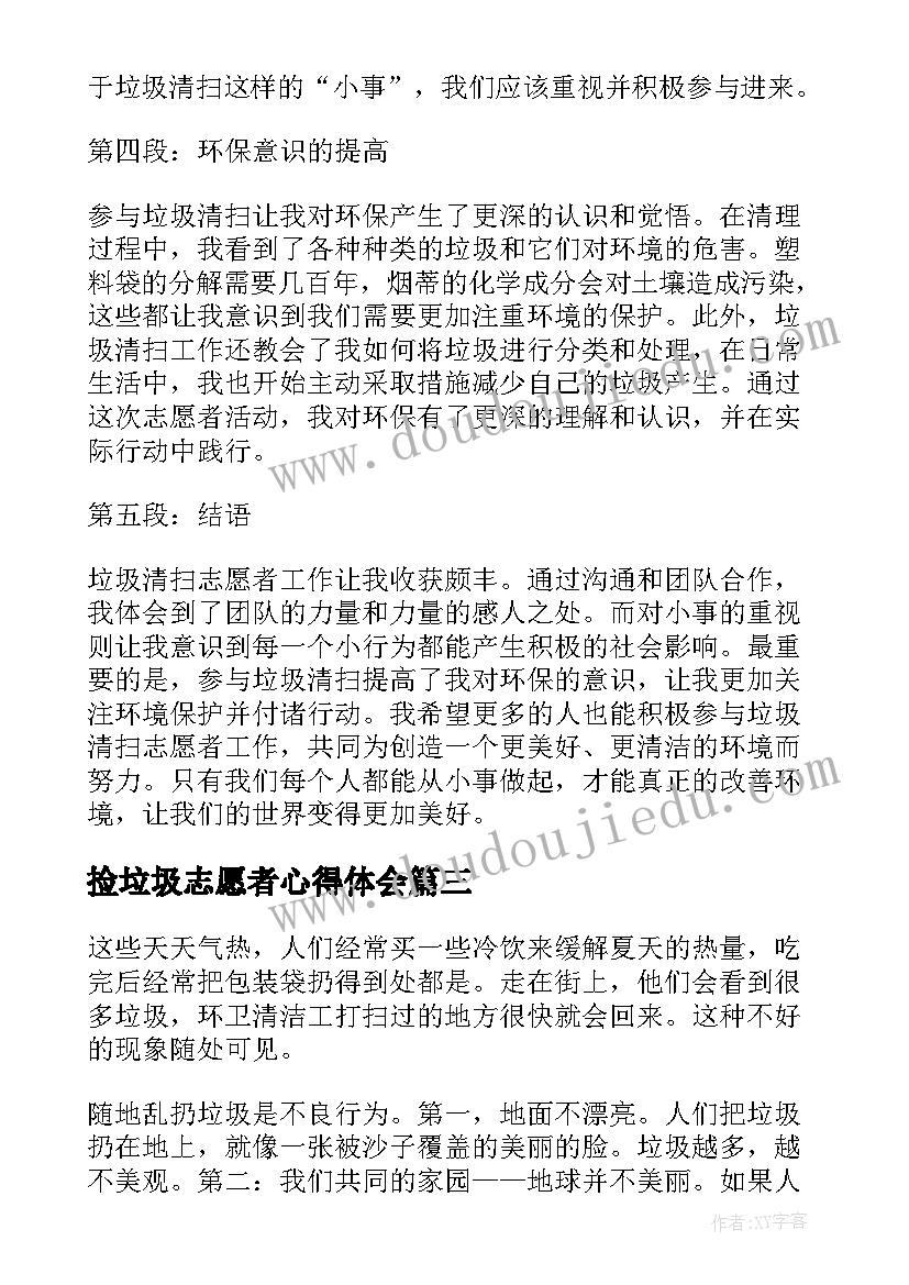 捡垃圾志愿者心得体会(大全5篇)