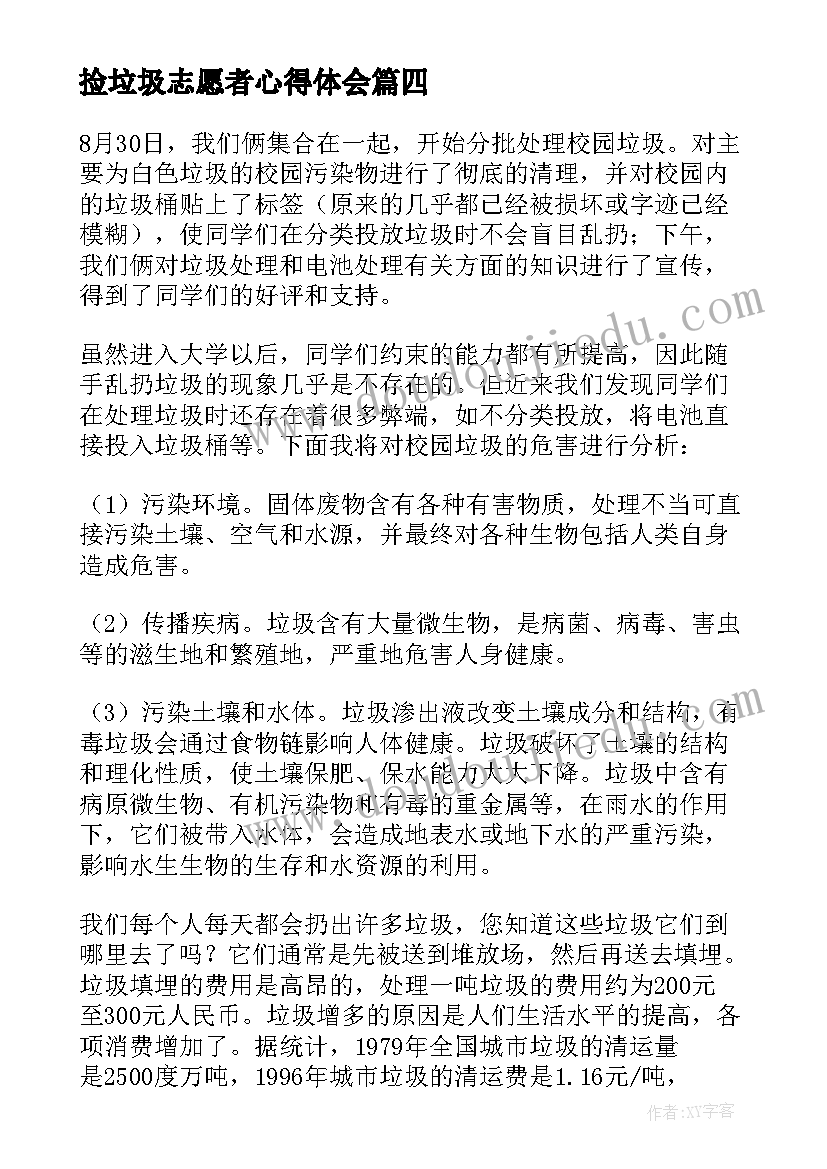 捡垃圾志愿者心得体会(大全5篇)