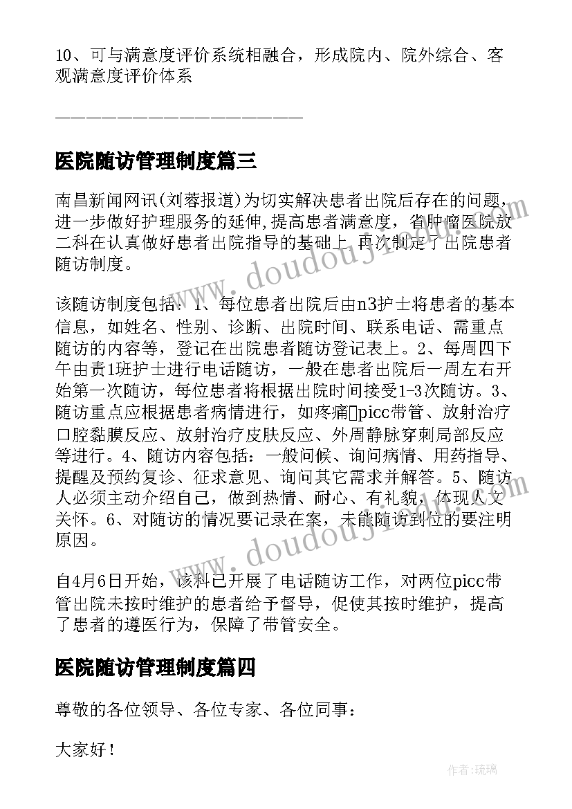 医院随访管理制度 电话随访心得体会(实用5篇)