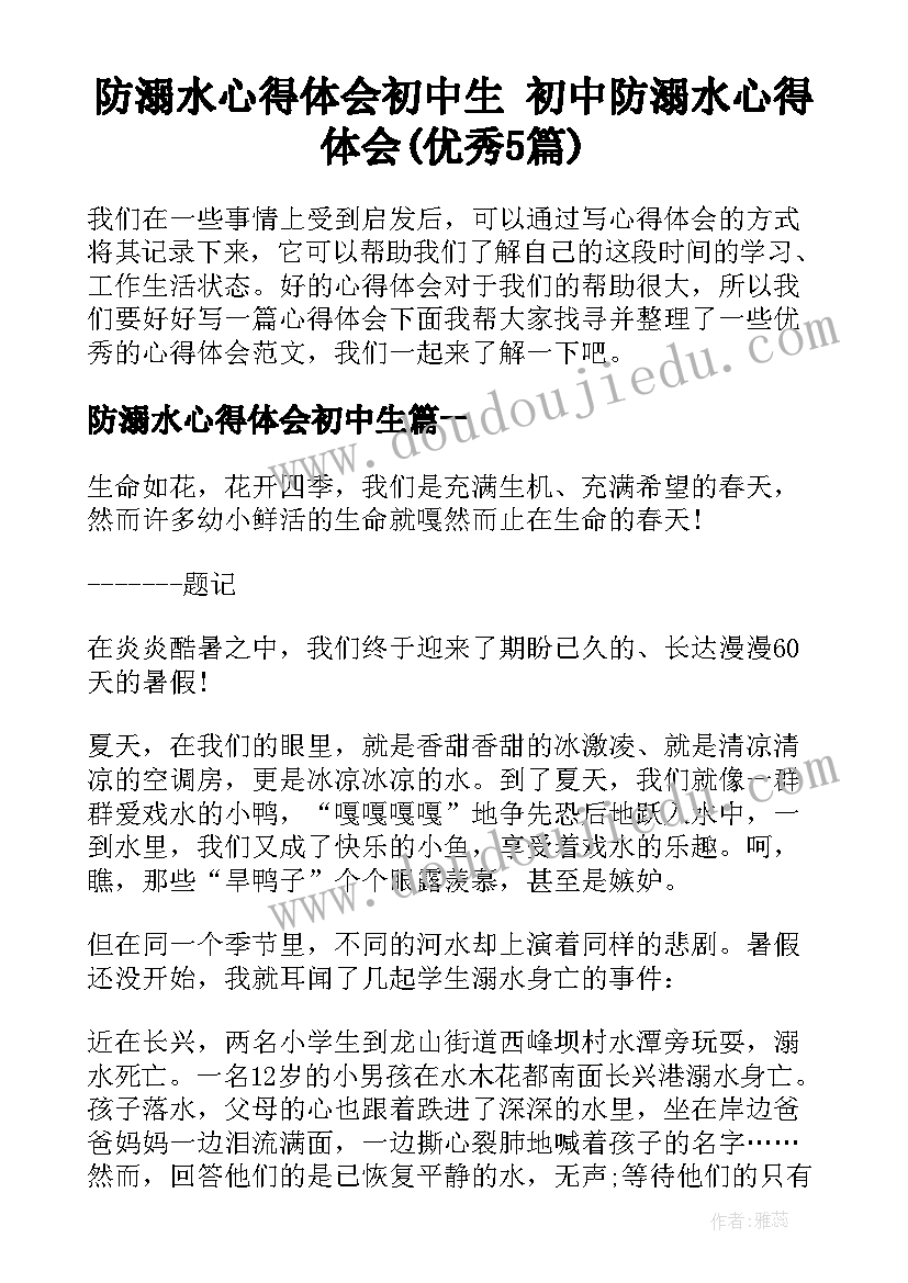 防溺水心得体会初中生 初中防溺水心得体会(优秀5篇)