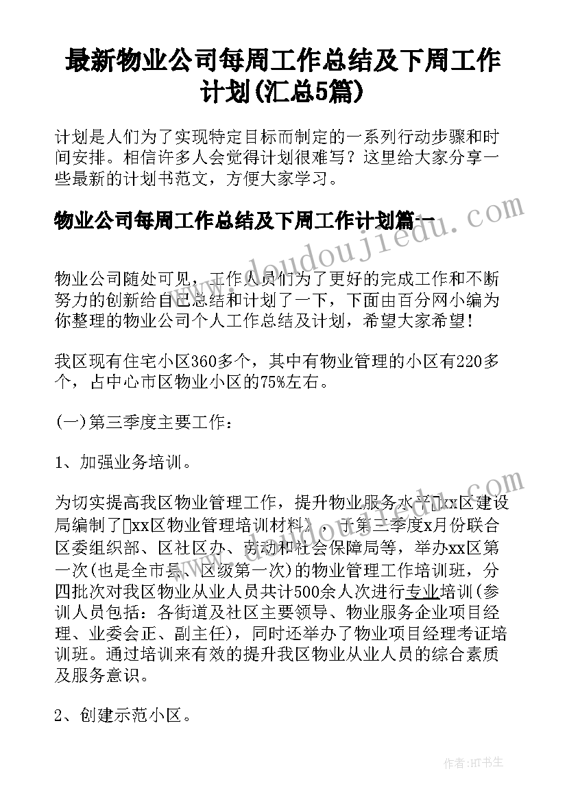 最新物业公司每周工作总结及下周工作计划(汇总5篇)