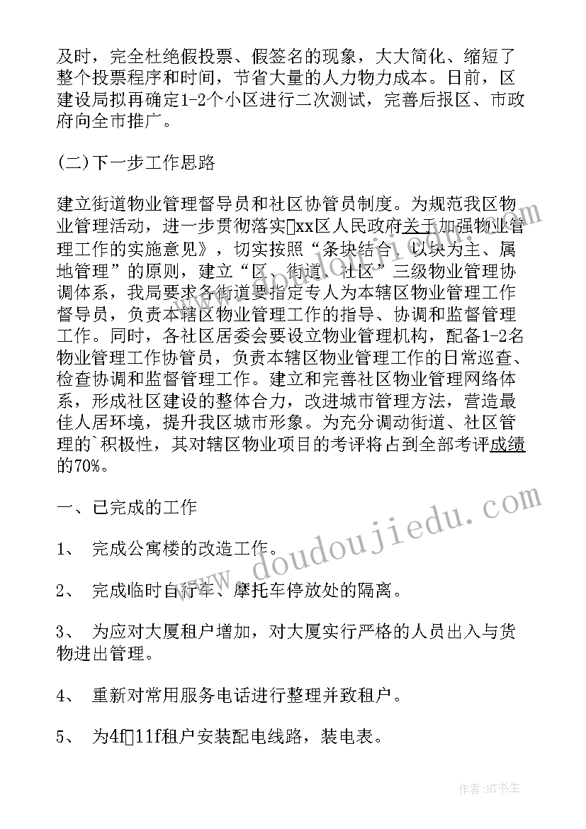 最新物业公司每周工作总结及下周工作计划(汇总5篇)