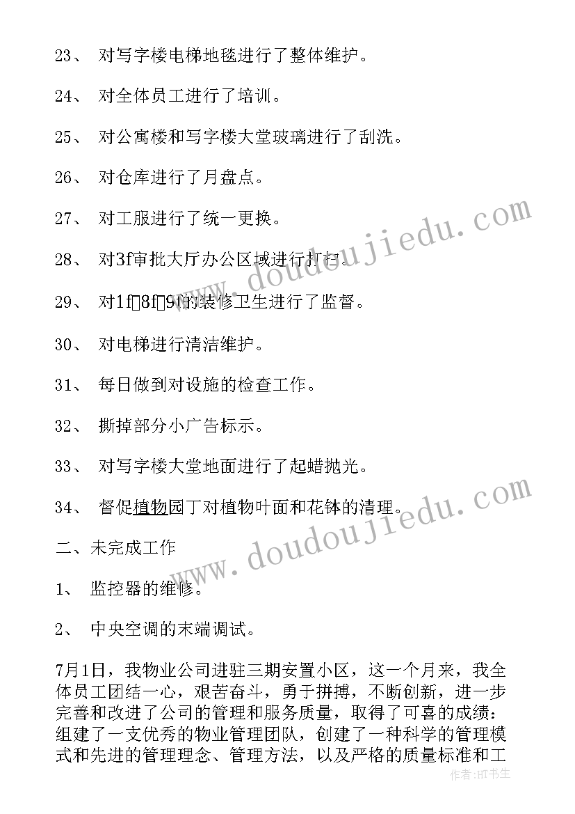 最新物业公司每周工作总结及下周工作计划(汇总5篇)