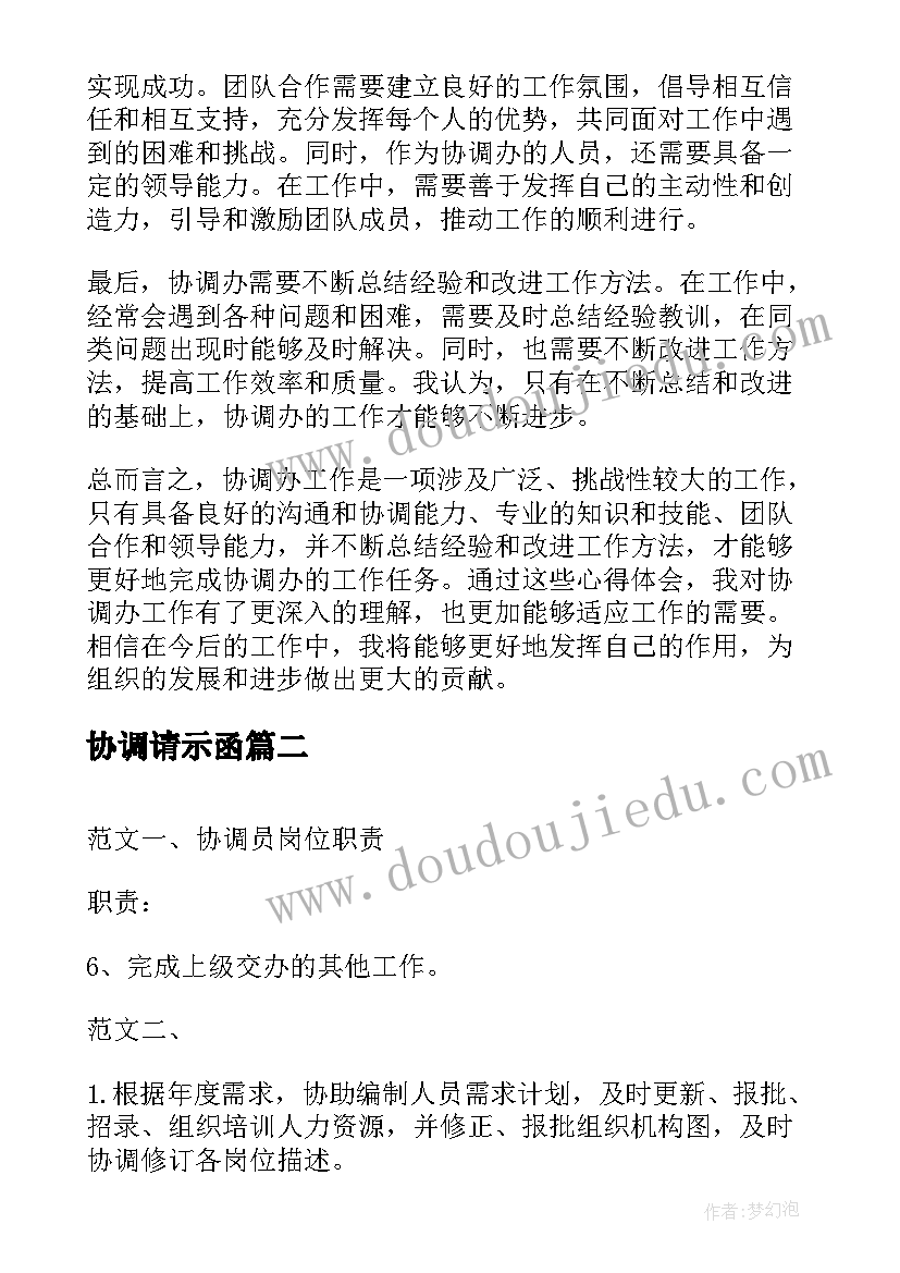 最新协调请示函 协调办心得体会(优质6篇)