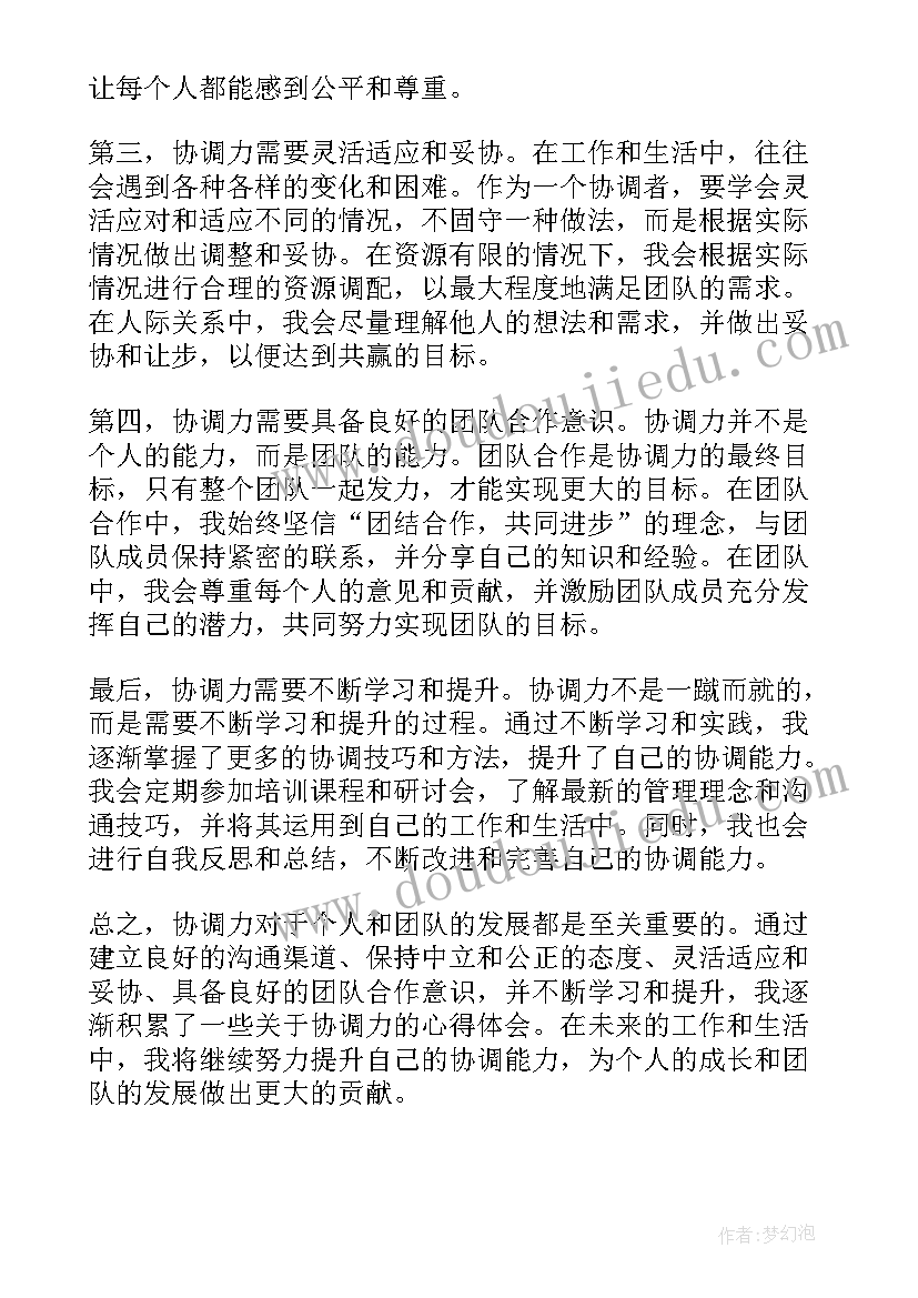 最新协调请示函 协调办心得体会(优质6篇)