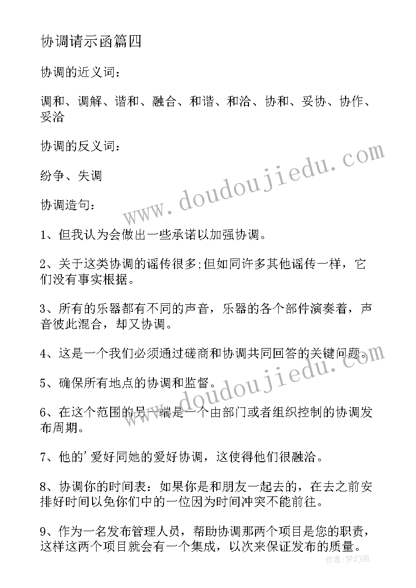 最新协调请示函 协调办心得体会(优质6篇)