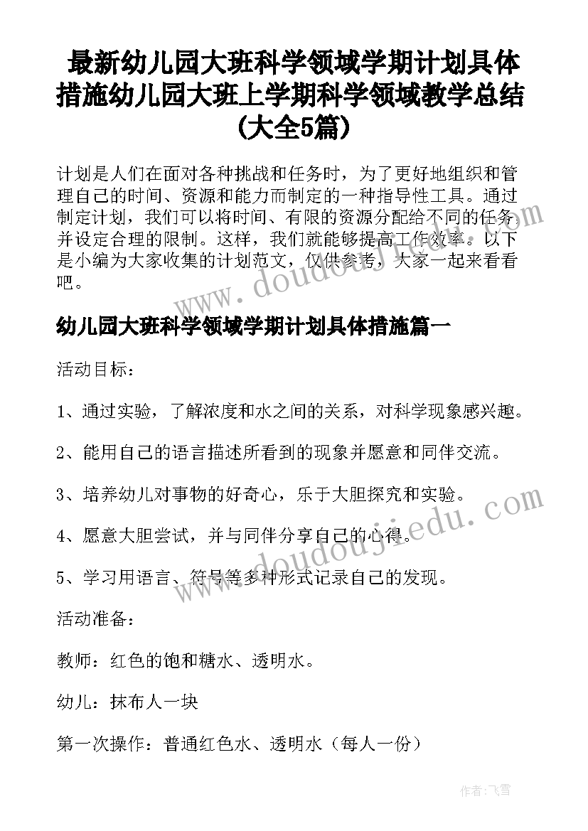 最新幼儿园大班科学领域学期计划具体措施 幼儿园大班上学期科学领域教学总结(大全5篇)