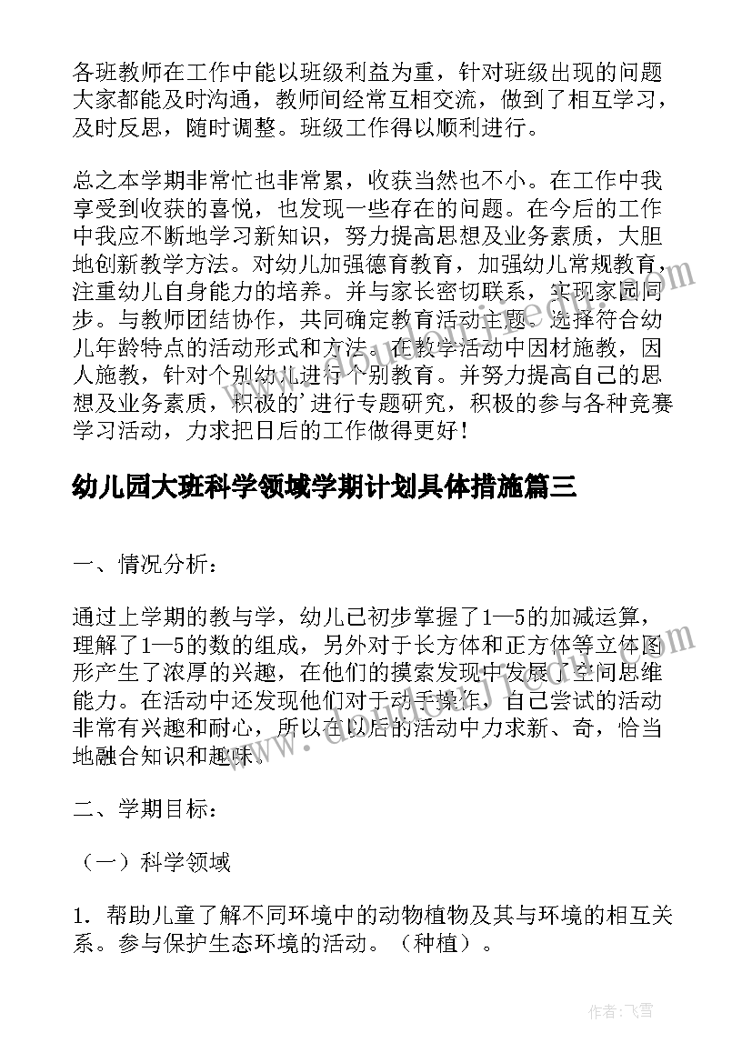 最新幼儿园大班科学领域学期计划具体措施 幼儿园大班上学期科学领域教学总结(大全5篇)