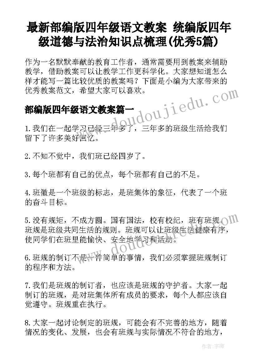 最新部编版四年级语文教案 统编版四年级道德与法治知识点梳理(优秀5篇)