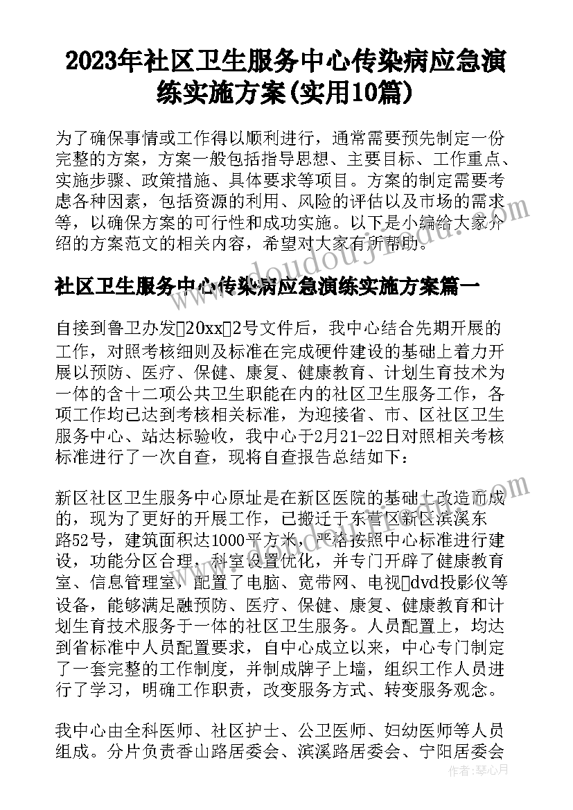 2023年社区卫生服务中心传染病应急演练实施方案(实用10篇)