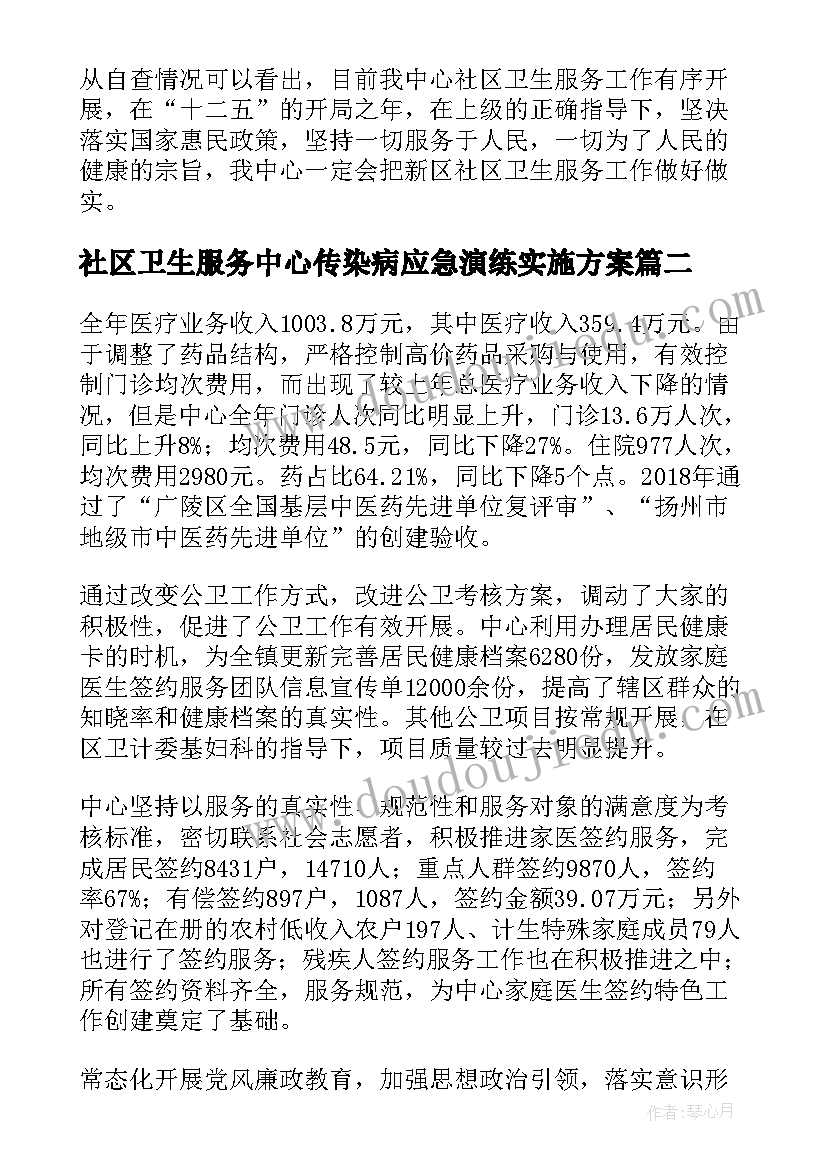 2023年社区卫生服务中心传染病应急演练实施方案(实用10篇)