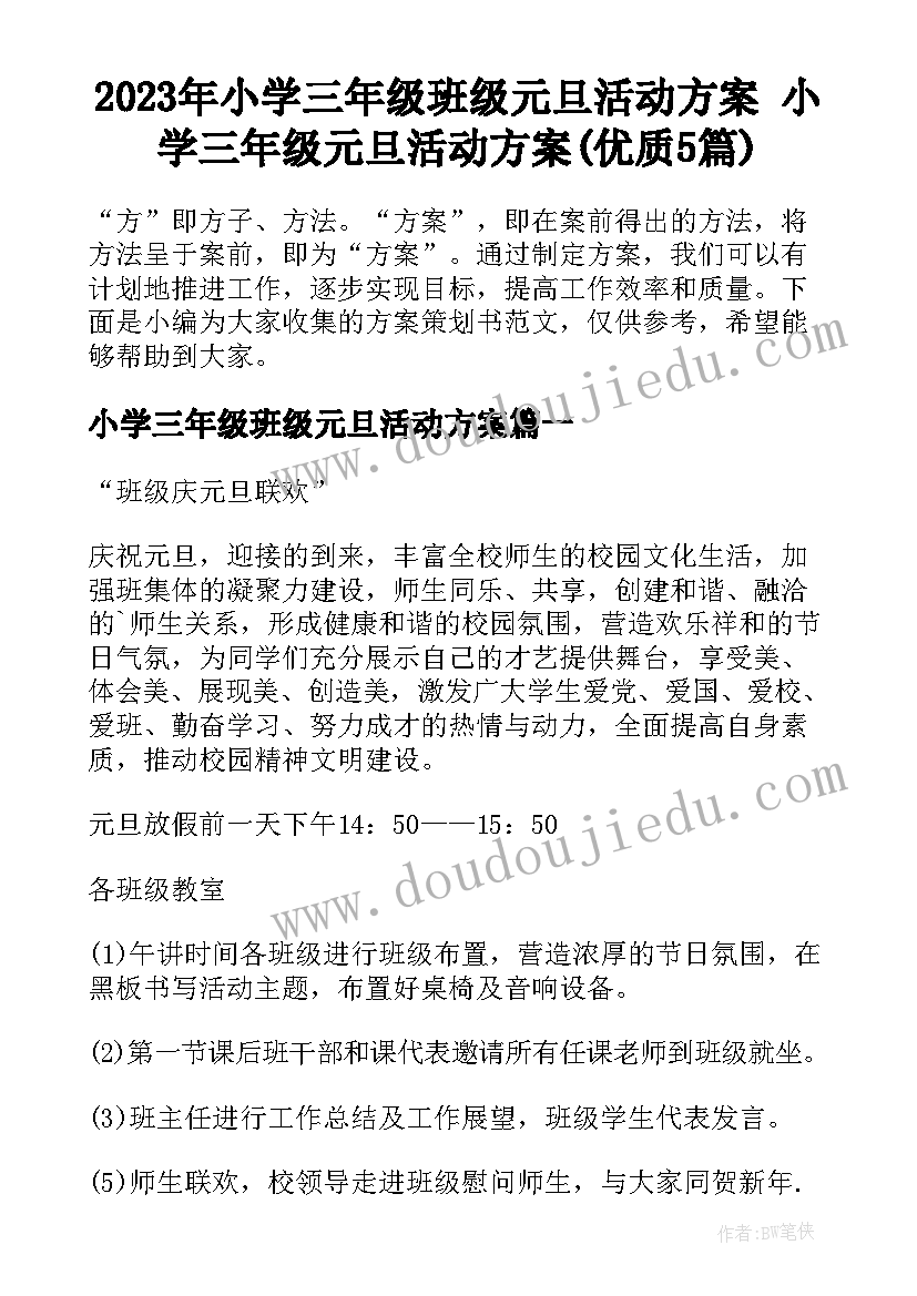 2023年小学三年级班级元旦活动方案 小学三年级元旦活动方案(优质5篇)