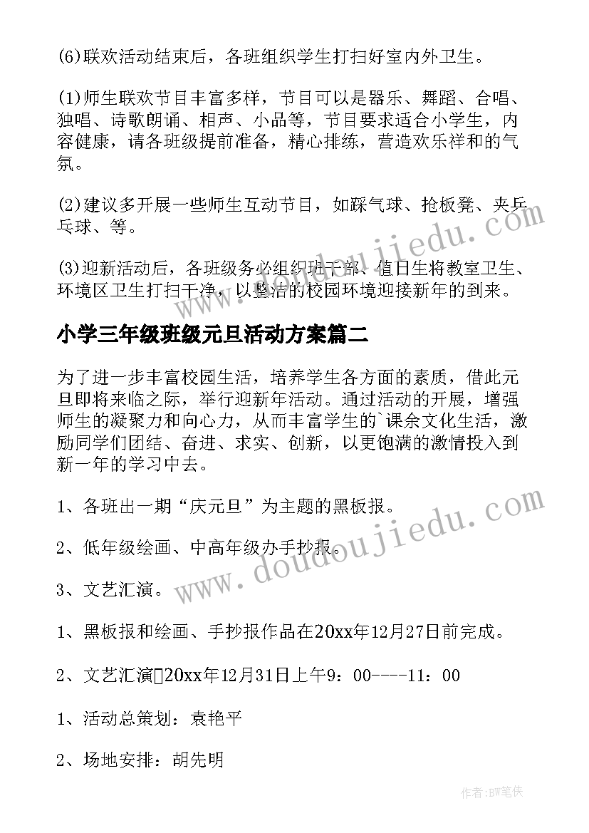 2023年小学三年级班级元旦活动方案 小学三年级元旦活动方案(优质5篇)