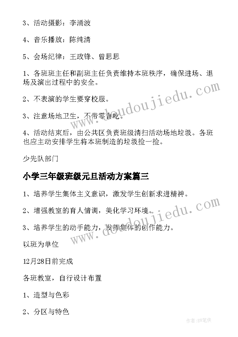 2023年小学三年级班级元旦活动方案 小学三年级元旦活动方案(优质5篇)