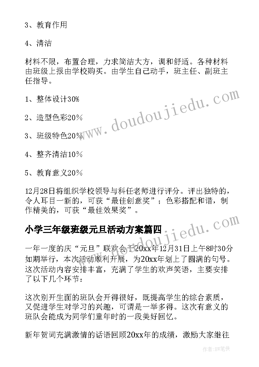 2023年小学三年级班级元旦活动方案 小学三年级元旦活动方案(优质5篇)