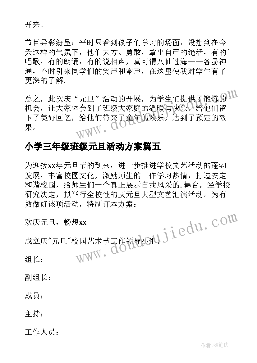 2023年小学三年级班级元旦活动方案 小学三年级元旦活动方案(优质5篇)