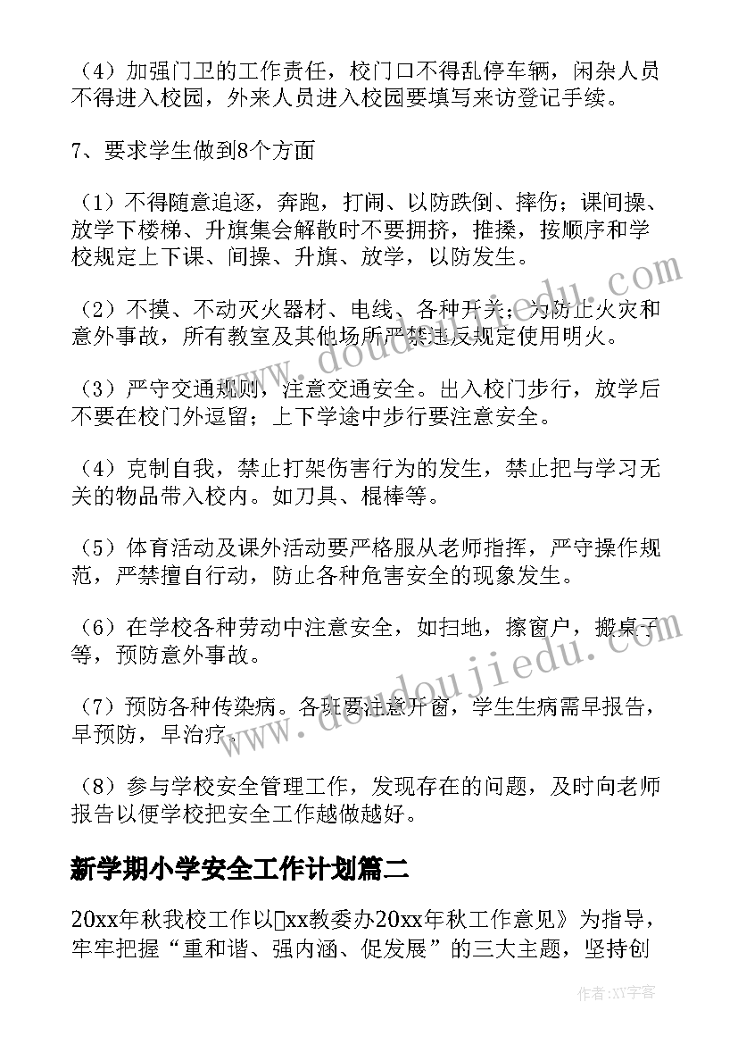 新学期小学安全工作计划 第一学期学校安全工作计划(优质7篇)