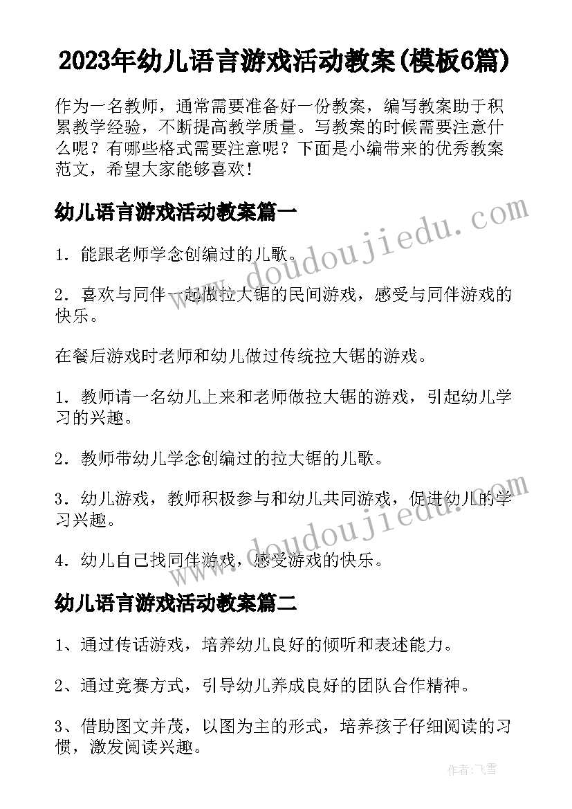 2023年幼儿语言游戏活动教案(模板6篇)