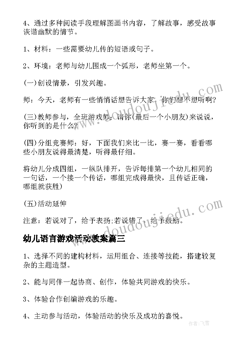 2023年幼儿语言游戏活动教案(模板6篇)