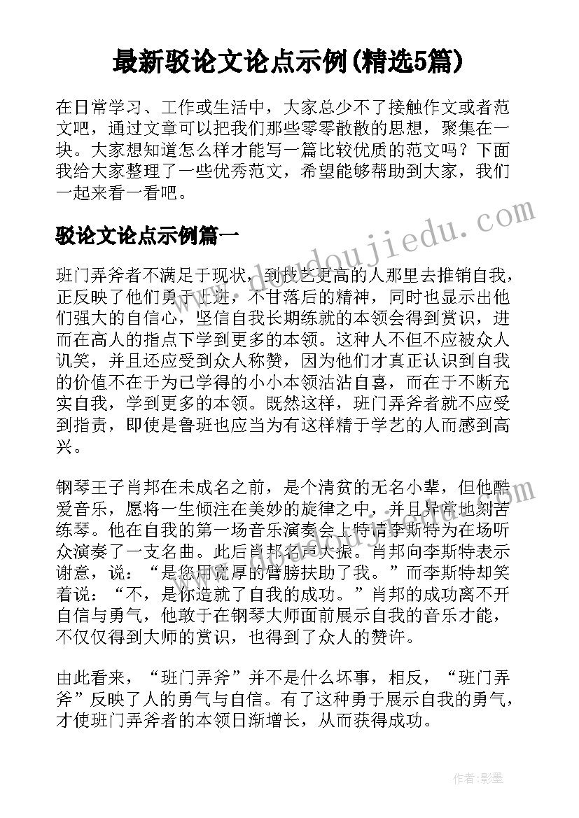 最新驳论文论点示例(精选5篇)