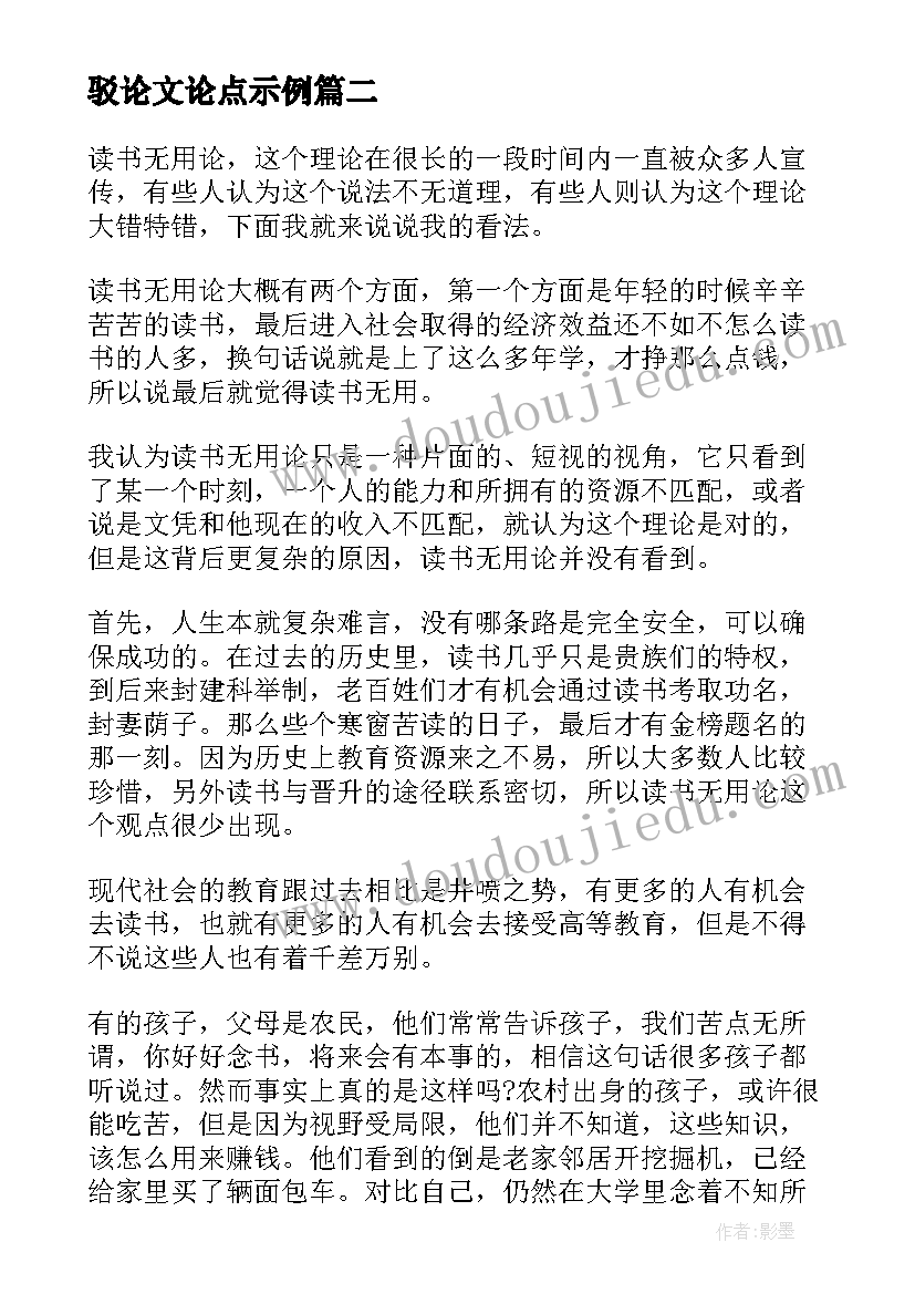 最新驳论文论点示例(精选5篇)