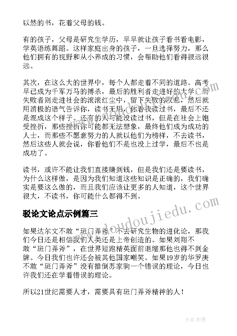 最新驳论文论点示例(精选5篇)