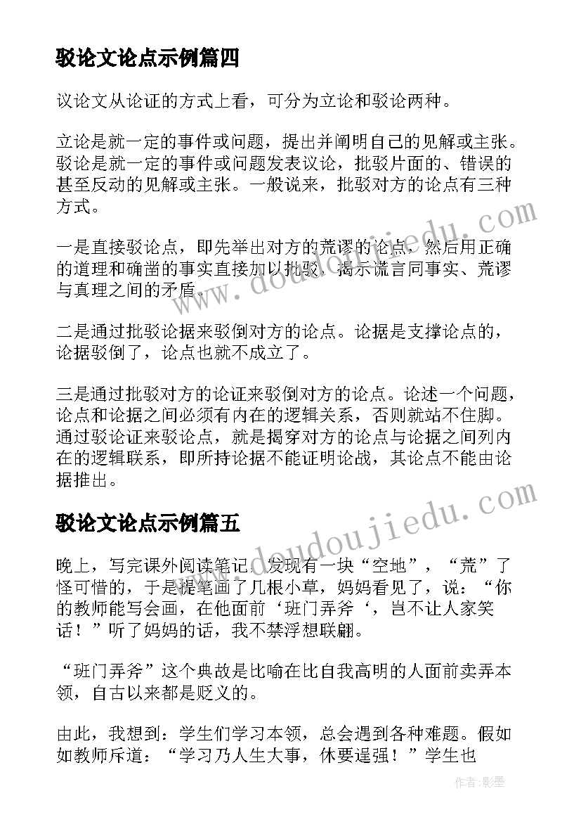 最新驳论文论点示例(精选5篇)