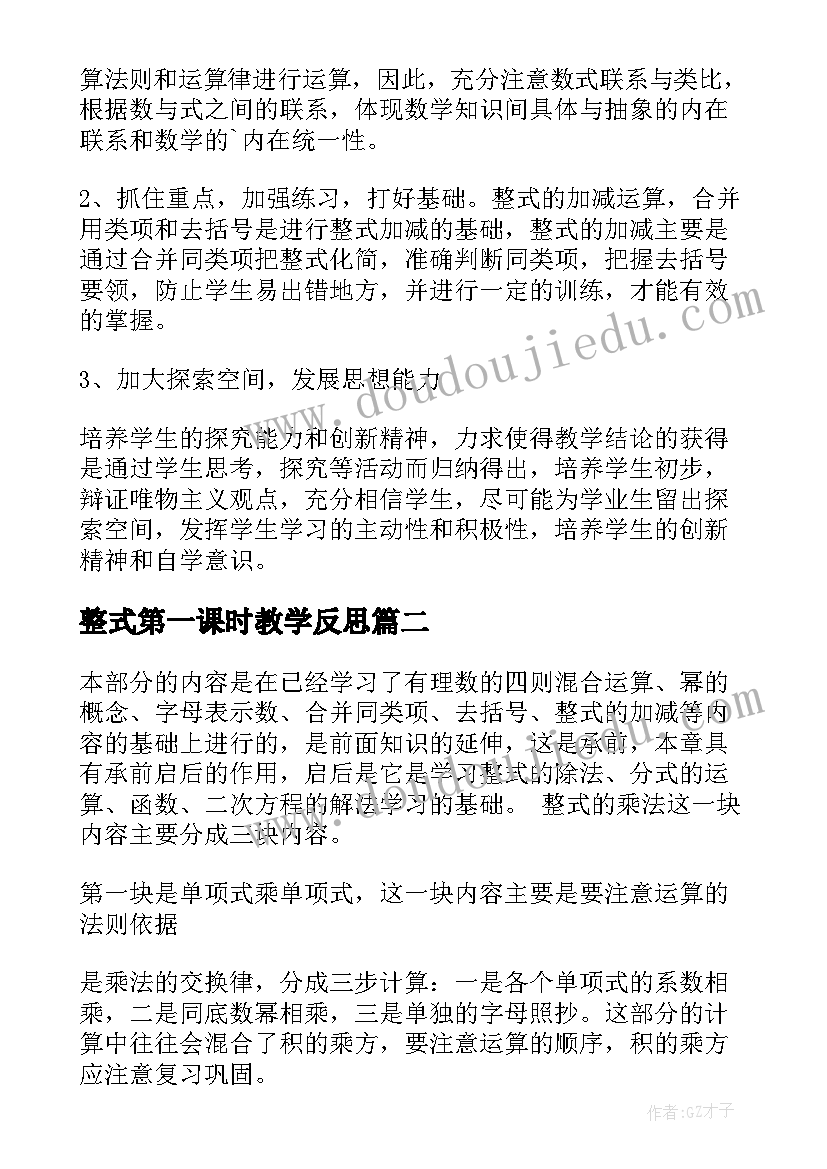 整式第一课时教学反思(优秀5篇)