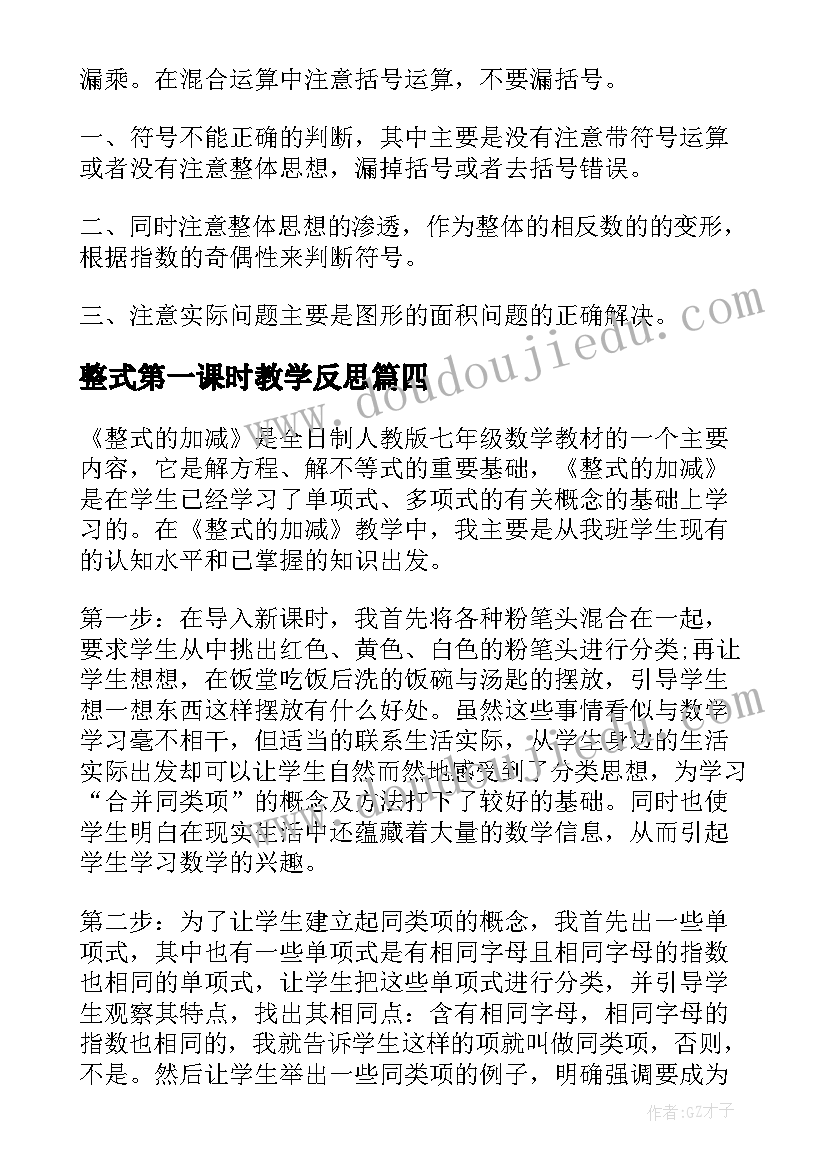 整式第一课时教学反思(优秀5篇)