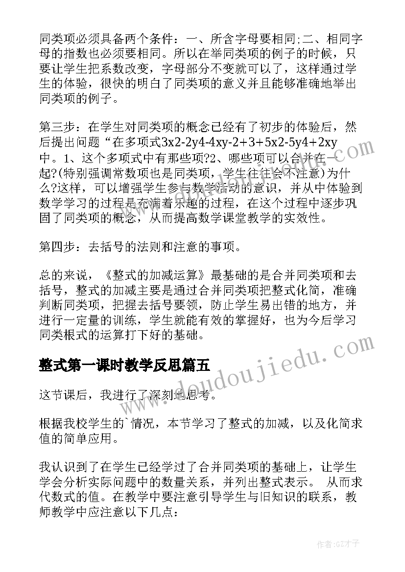 整式第一课时教学反思(优秀5篇)