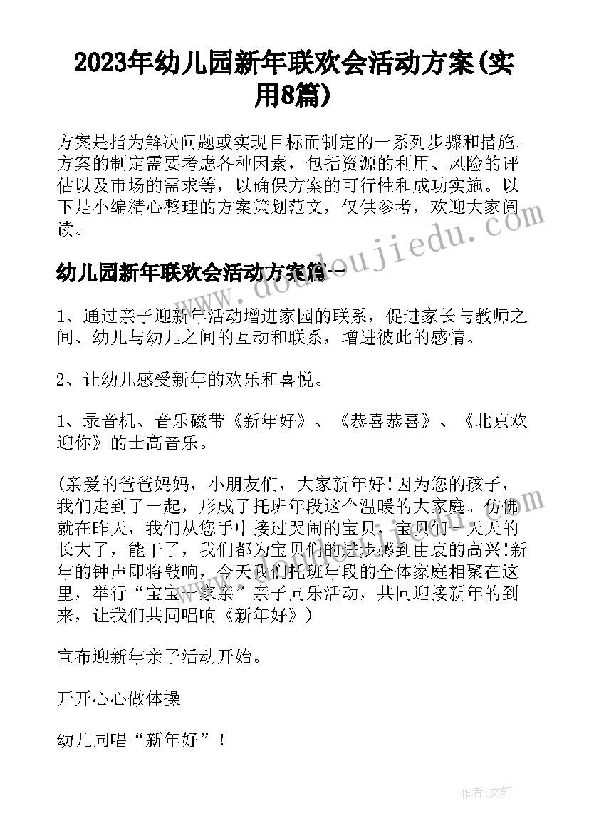 2023年幼儿园新年联欢会活动方案(实用8篇)