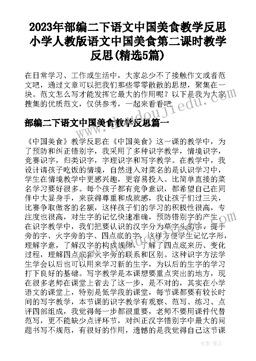 2023年部编二下语文中国美食教学反思 小学人教版语文中国美食第二课时教学反思(精选5篇)