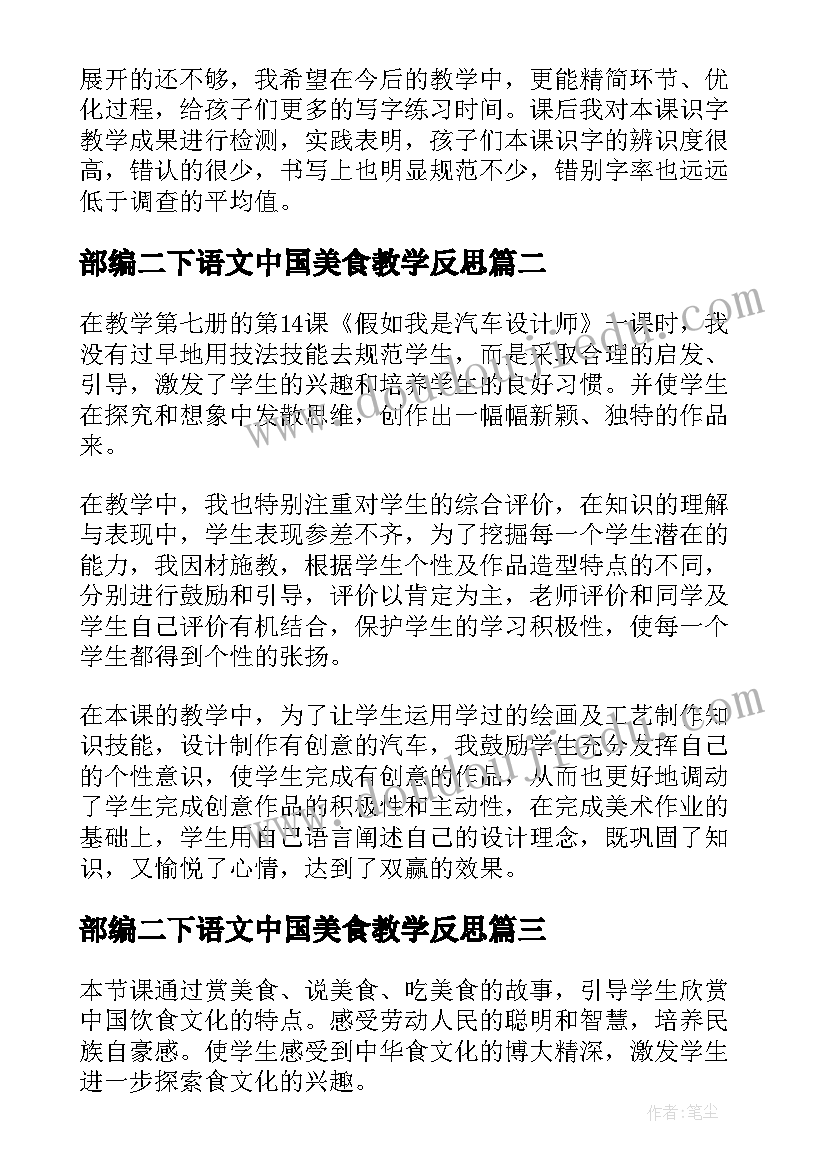 2023年部编二下语文中国美食教学反思 小学人教版语文中国美食第二课时教学反思(精选5篇)