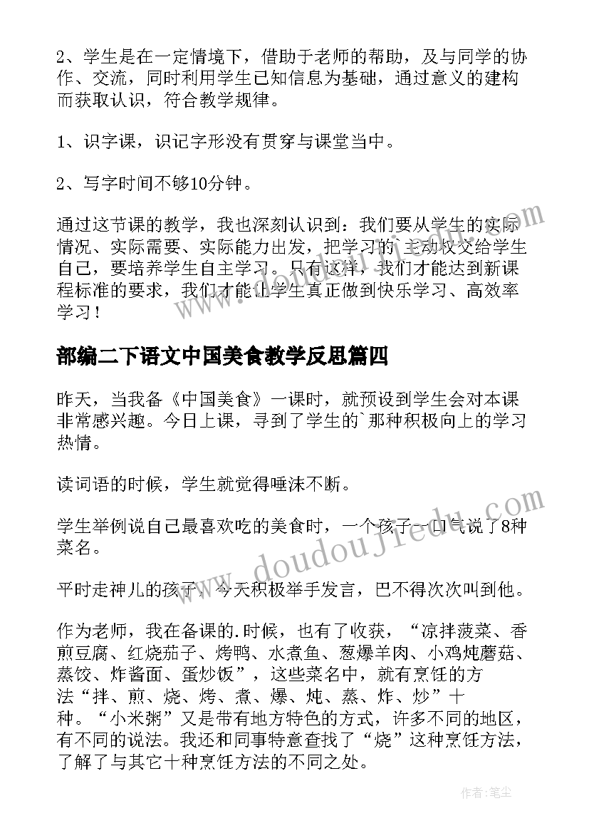 2023年部编二下语文中国美食教学反思 小学人教版语文中国美食第二课时教学反思(精选5篇)