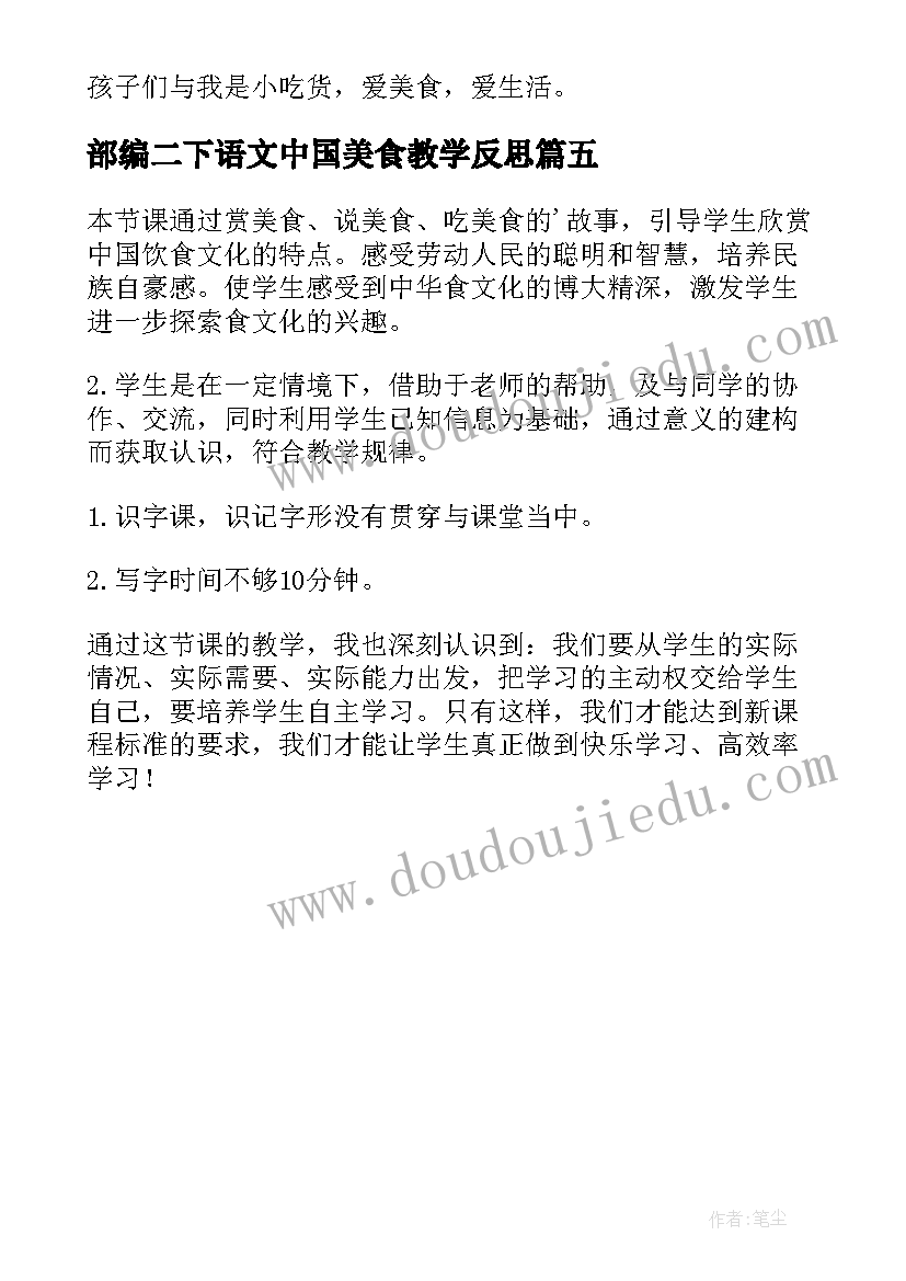 2023年部编二下语文中国美食教学反思 小学人教版语文中国美食第二课时教学反思(精选5篇)