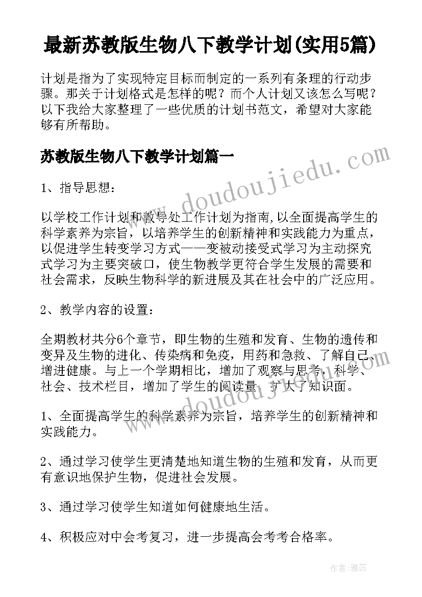 最新苏教版生物八下教学计划(实用5篇)