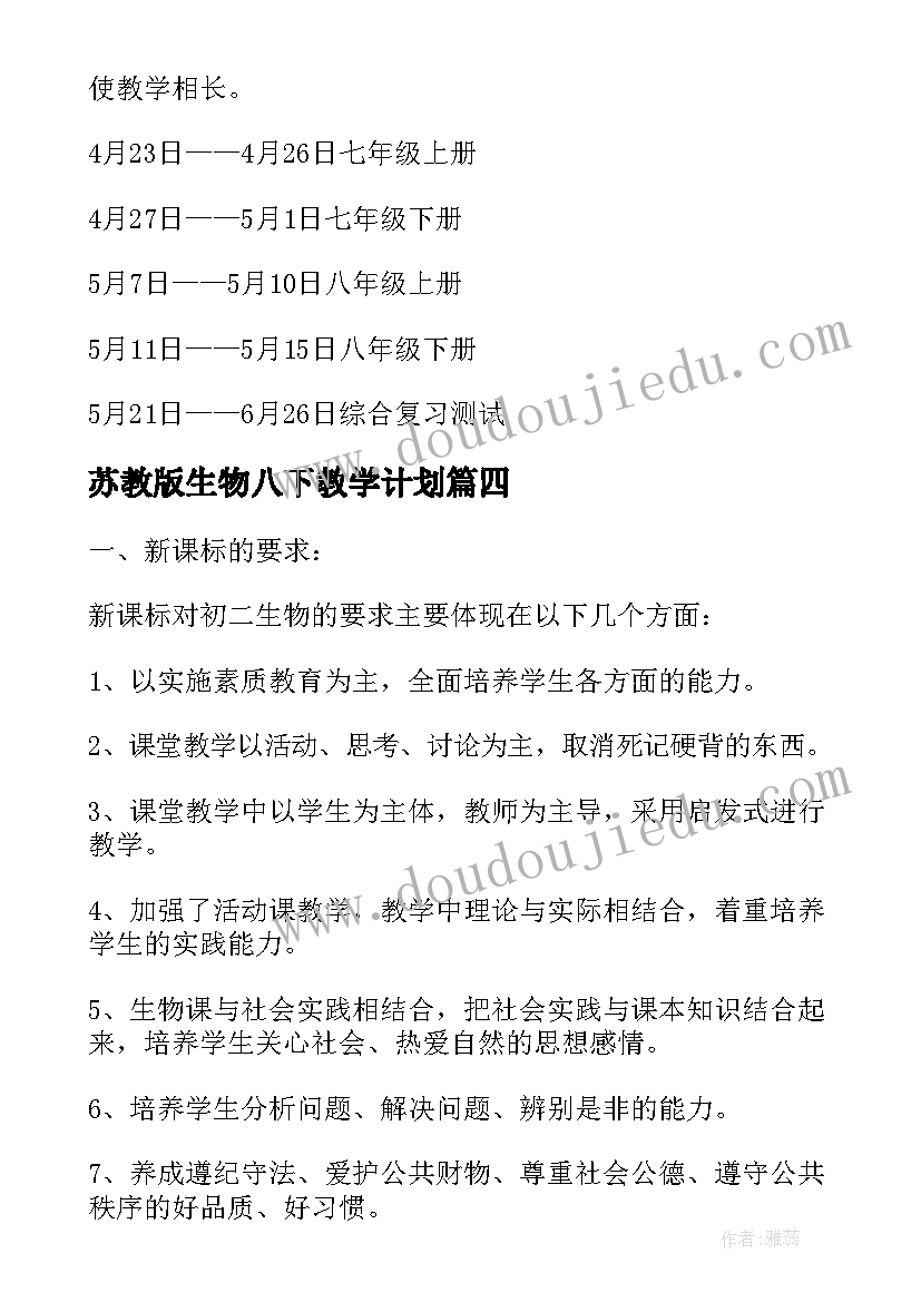 最新苏教版生物八下教学计划(实用5篇)