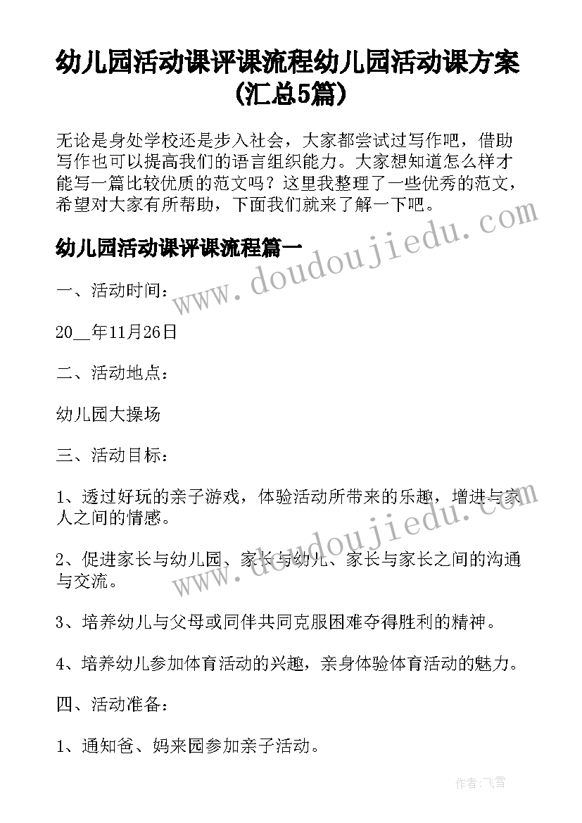 幼儿园活动课评课流程 幼儿园活动课方案(汇总5篇)