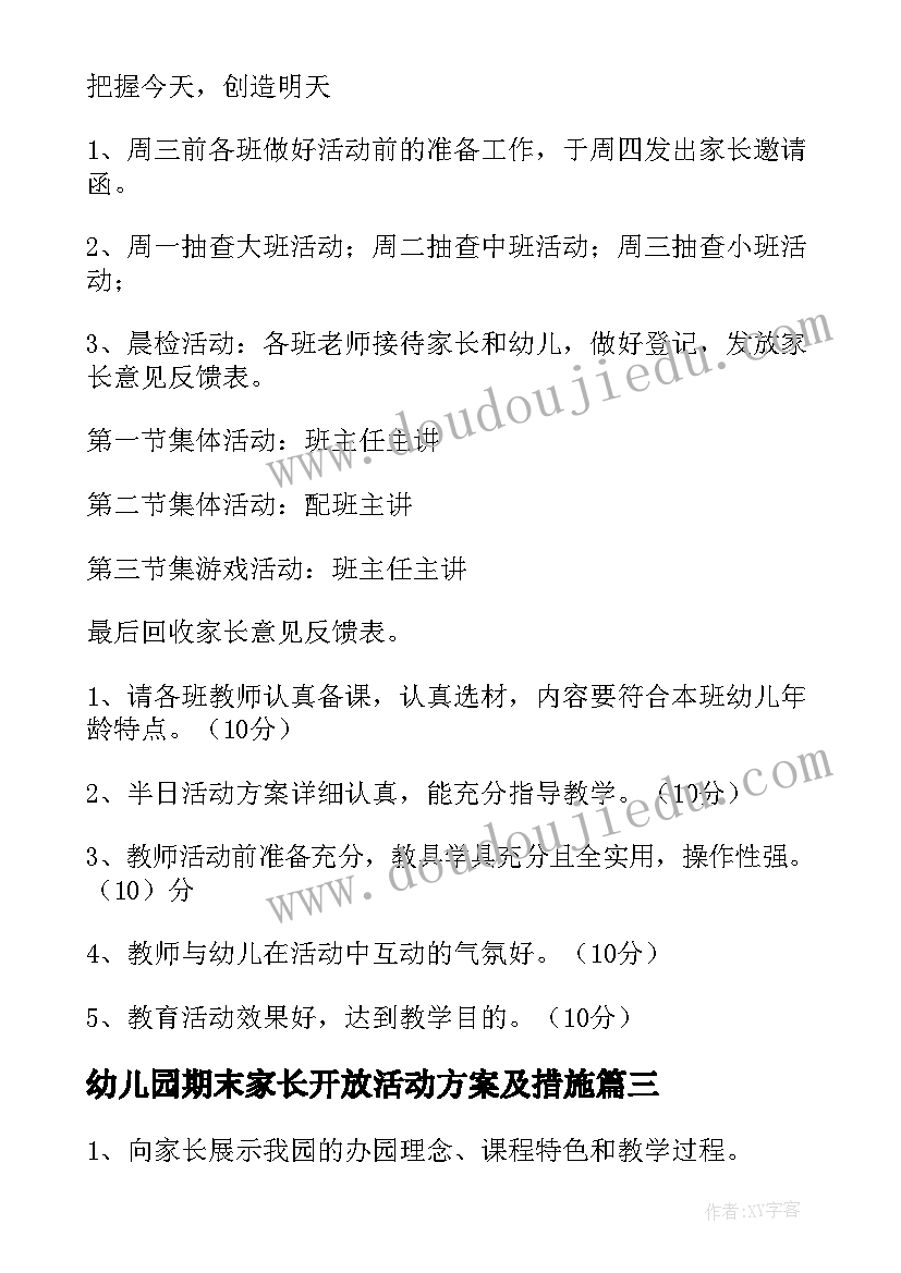 最新幼儿园期末家长开放活动方案及措施 幼儿园家长开放日活动方案(优质9篇)