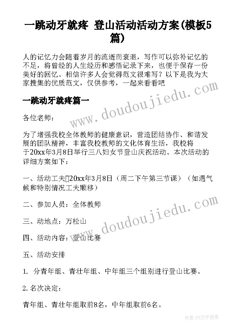 一跳动牙就疼 登山活动活动方案(模板5篇)